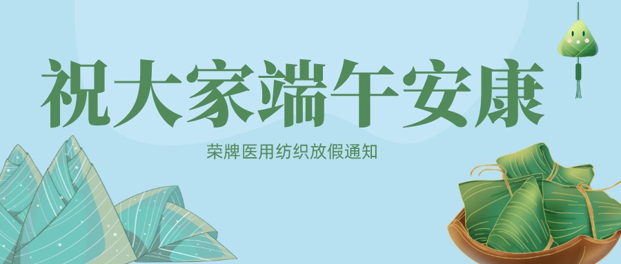 js金沙医用纺织祝大家端午安康！