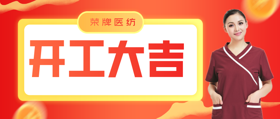 js金沙医纺开工大吉！勇敢启程，共创宏图！