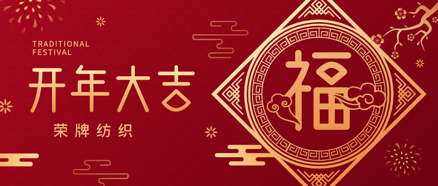 开工大吉|js金沙纺织蓄势而发，美好启程！