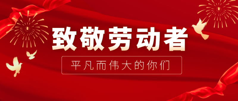 js金沙医纺|向伟大的劳动者致敬！