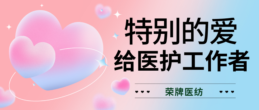 520最美医护|特别的爱，献给特别的你们！