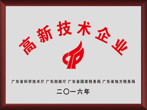 js金沙荣获2016年获顺德政府颁发“高新技术企业”