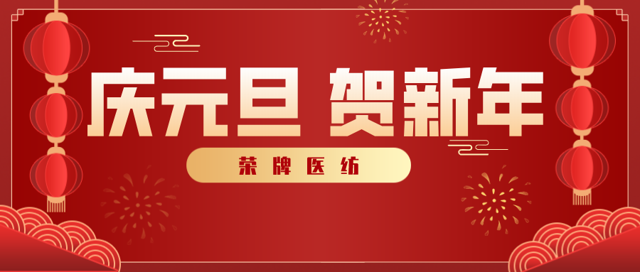 js金沙医纺感谢您一路相伴，2021年我们携手共进！