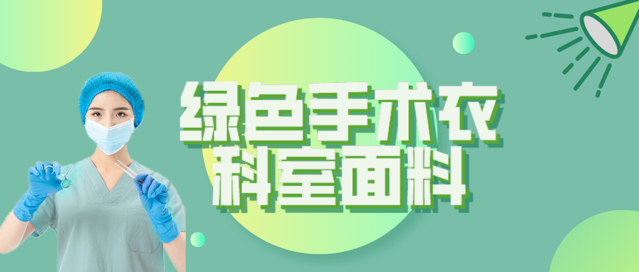 js金沙纺织|手术衣为何都是绿色的？听听医生怎么说