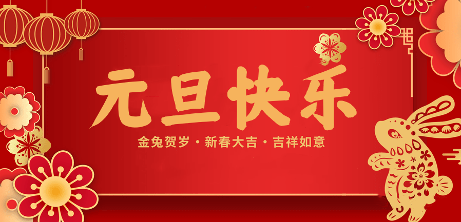 蓄势待发，共赴新程 —js金沙医纺2023新年贺词—
