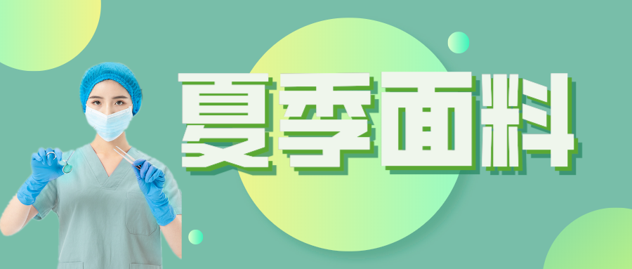js金沙医纺|夏季舒适面料介绍